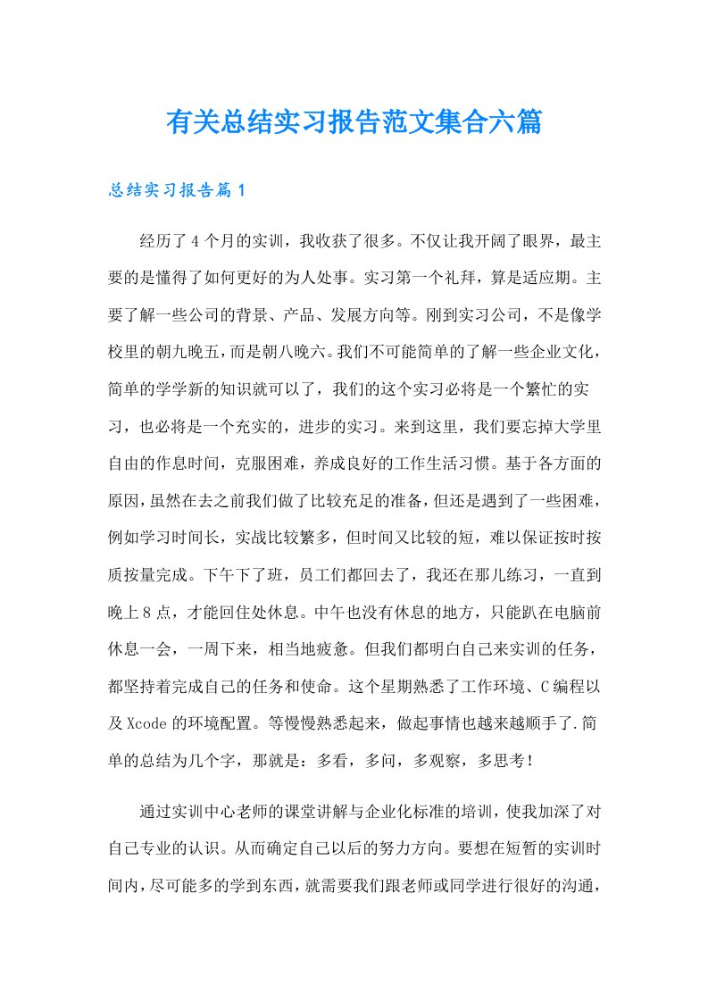 有关总结实习报告范文集合六篇