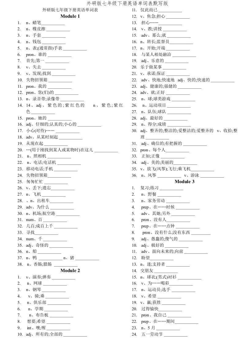 外研版七年级下册英语单词表默写版