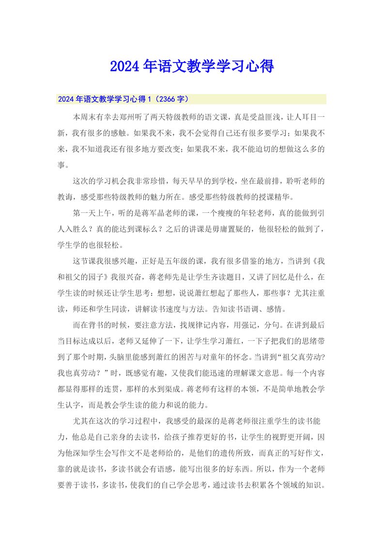 2024年语文教学学习心得