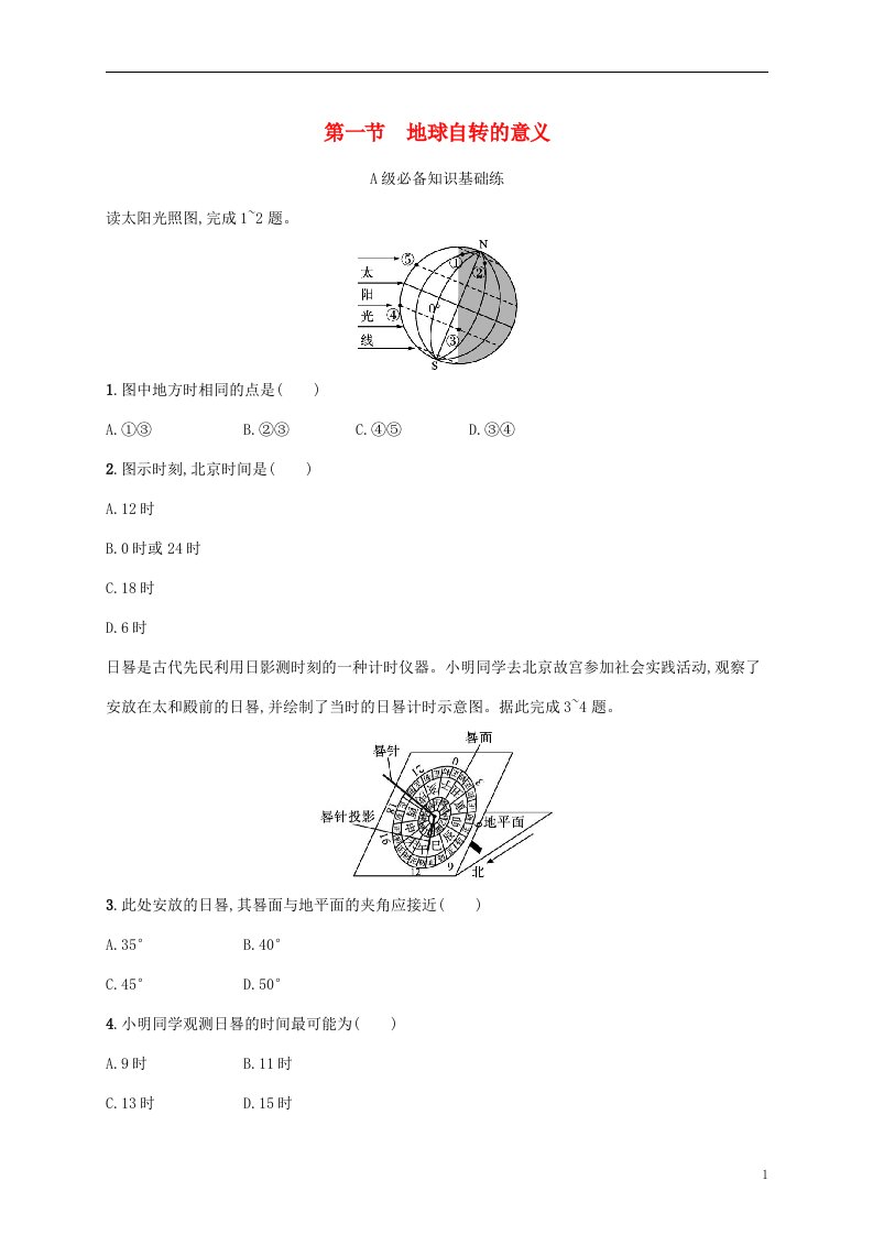 2022_2023学年新教材高中地理第一单元地球运动的意义第一节地球自转的意义课后习题鲁教版选择性必修1