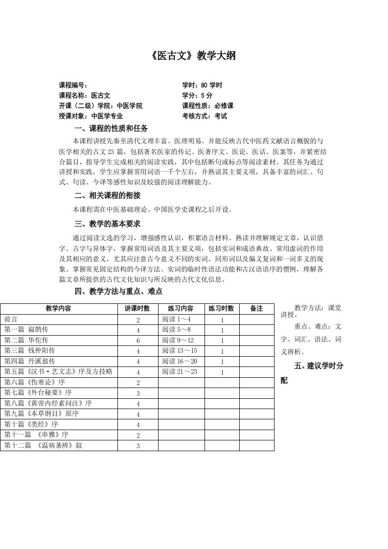 《医古文》教学大纲