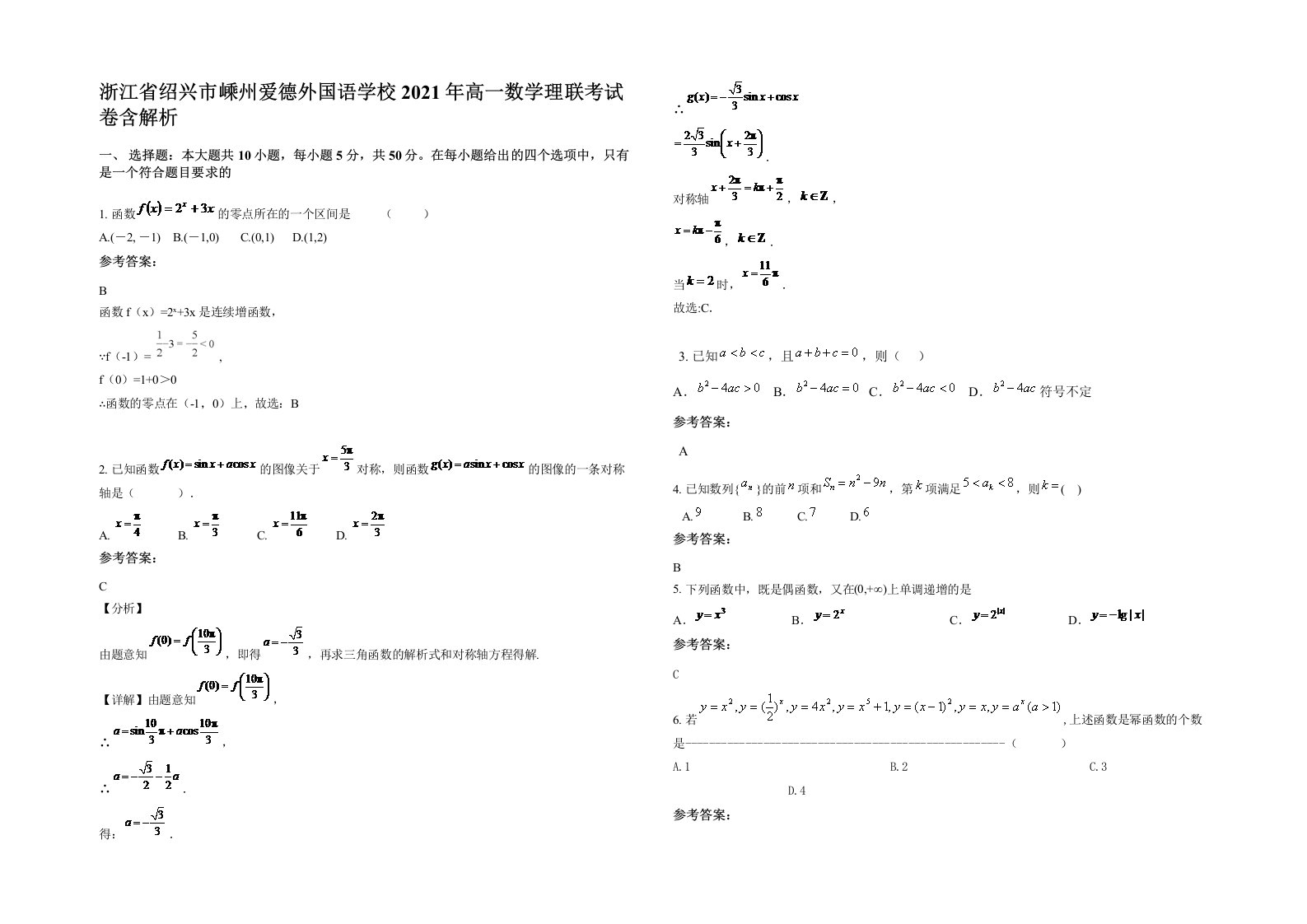 浙江省绍兴市嵊州爱德外国语学校2021年高一数学理联考试卷含解析