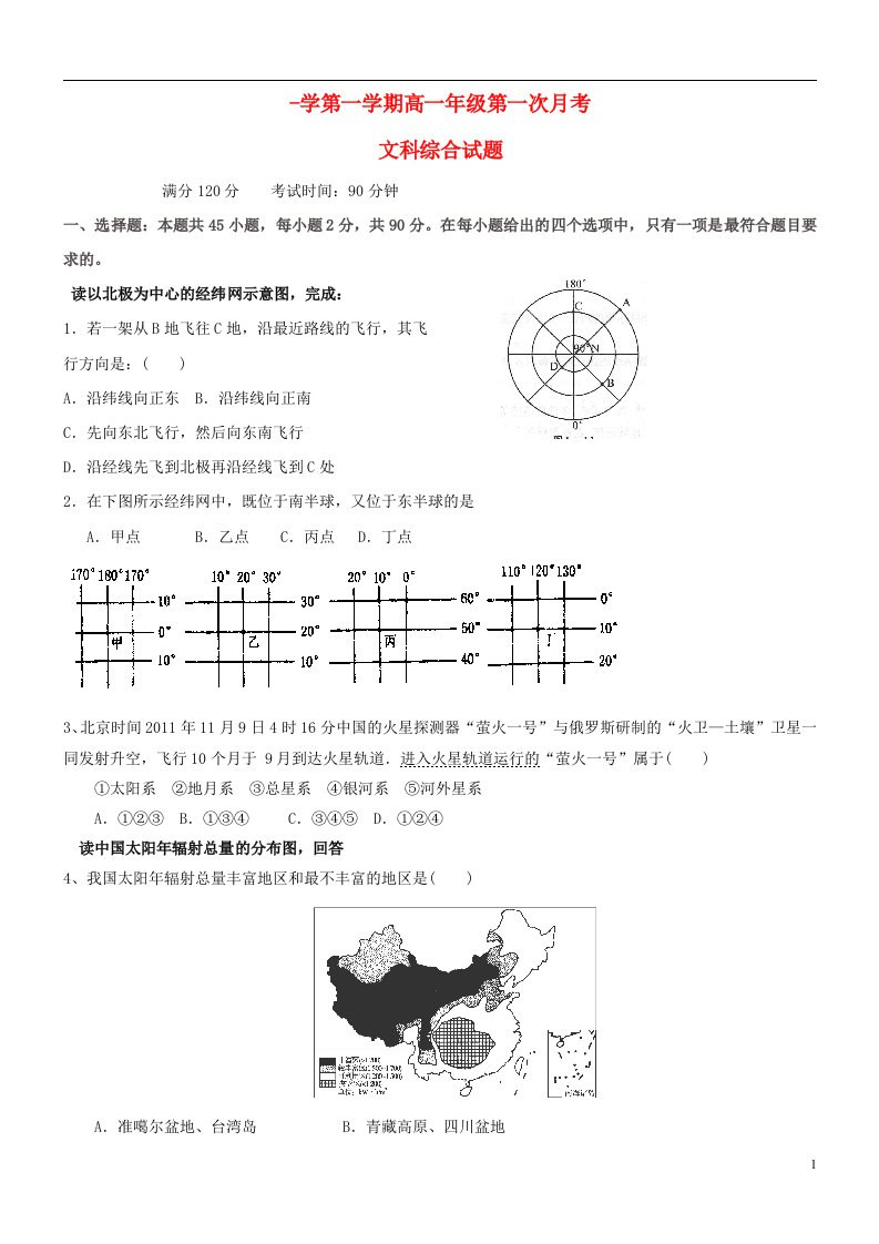 辽宁省瓦房店市高级中学高一文综上学期第一次月考试题