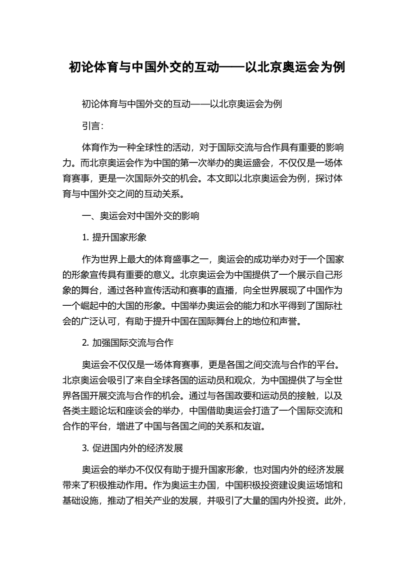 初论体育与中国外交的互动——以北京奥运会为例