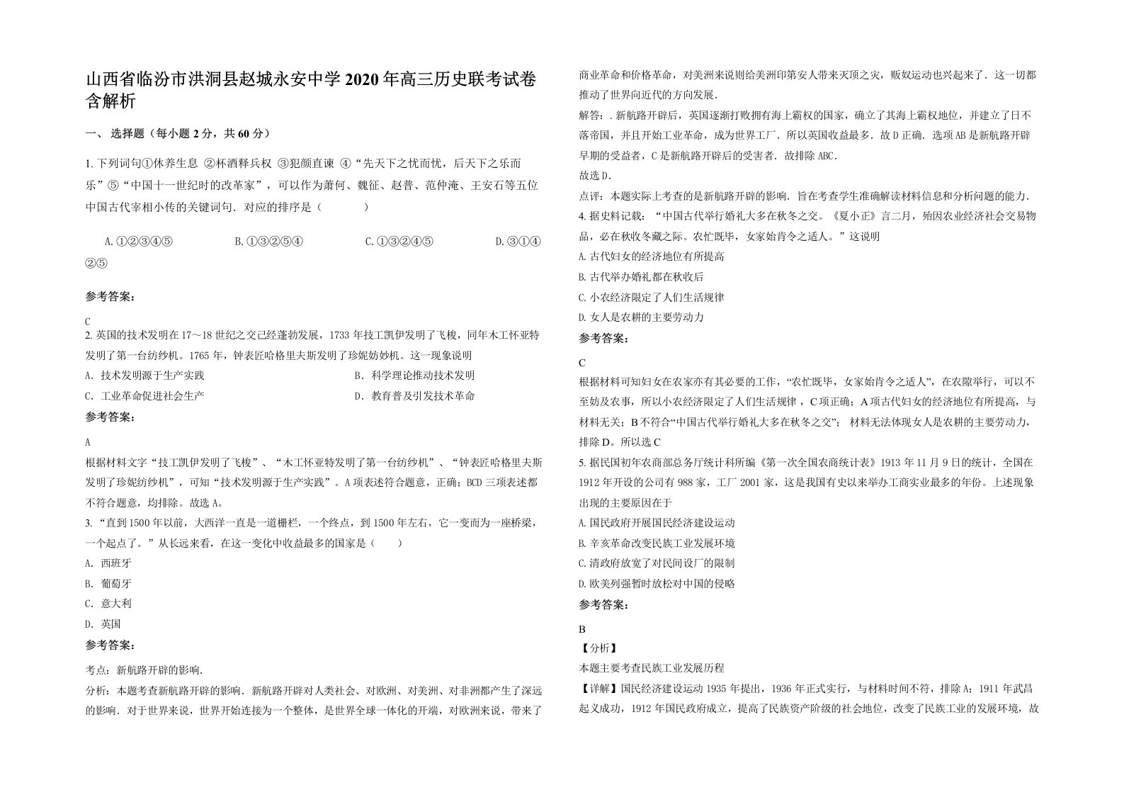 山西省临汾市洪洞县赵城永安中学2020年高三历史联考试卷含解析