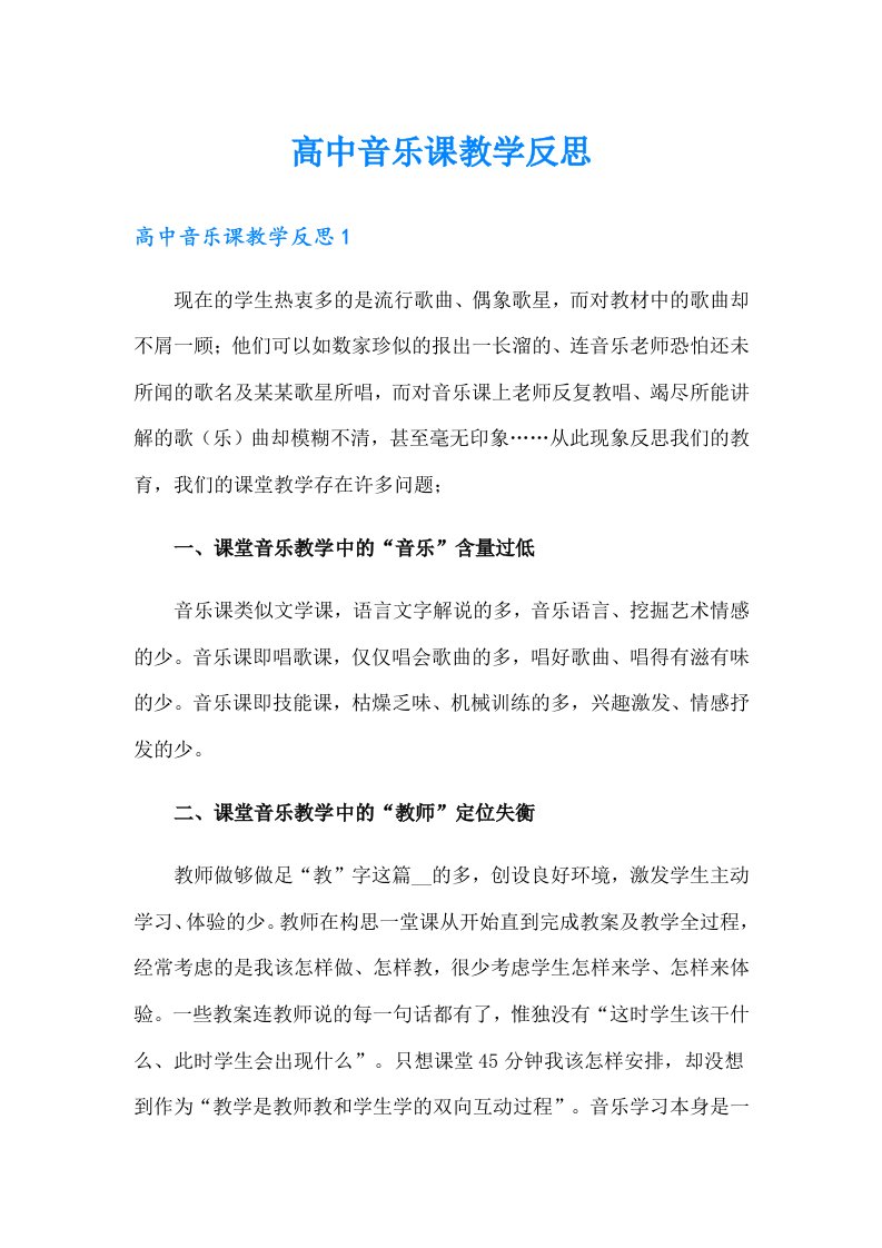 高中音乐课教学反思