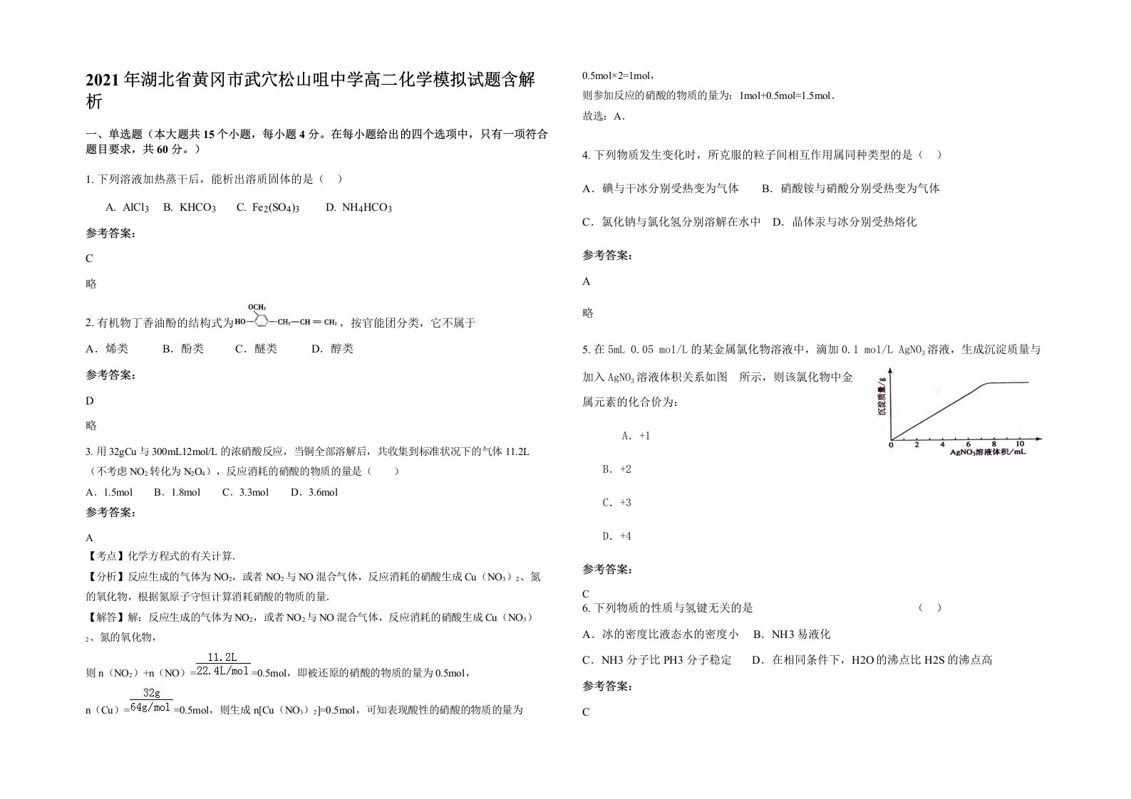 2021年湖北省黄冈市武穴松山咀中学高二化学模拟试题含解析