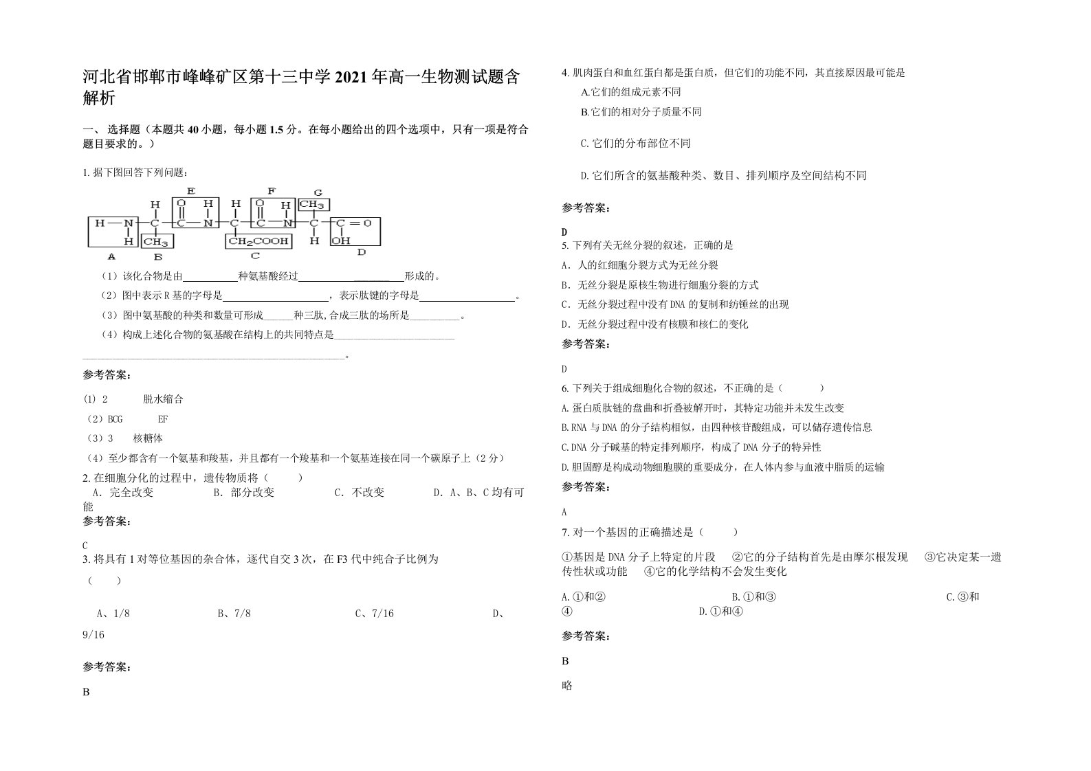 河北省邯郸市峰峰矿区第十三中学2021年高一生物测试题含解析