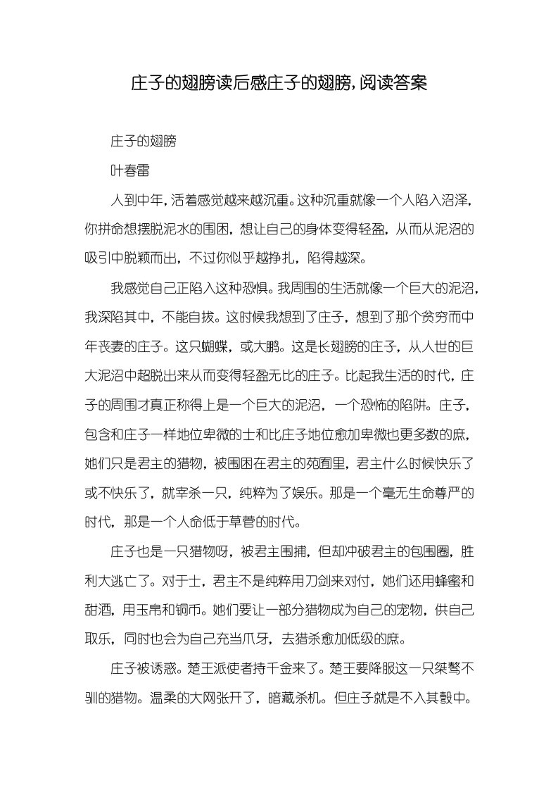 2021年庄子的翅膀读后感庄子的翅膀,阅读答案