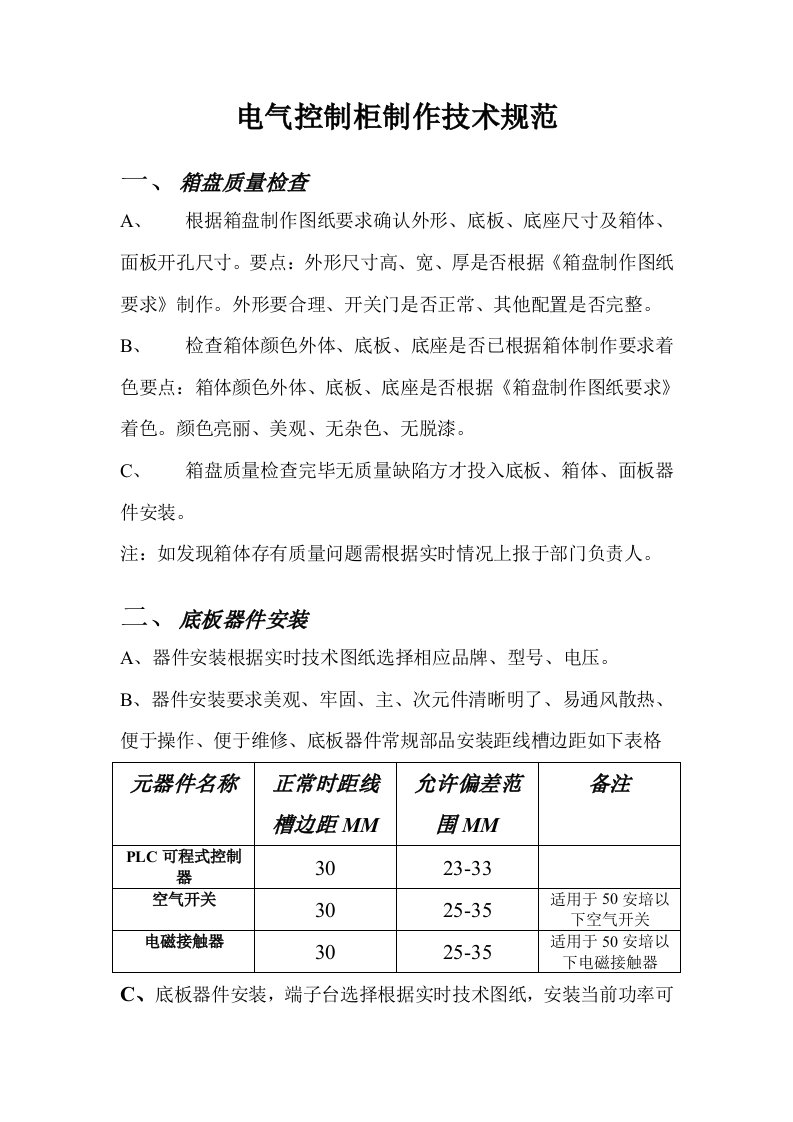 电气控制柜制作技术规范