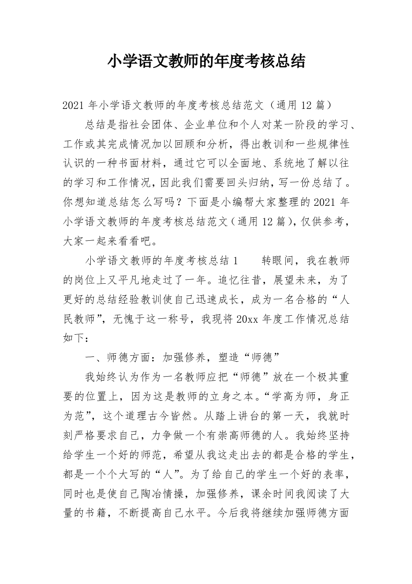 小学语文教师的年度考核总结