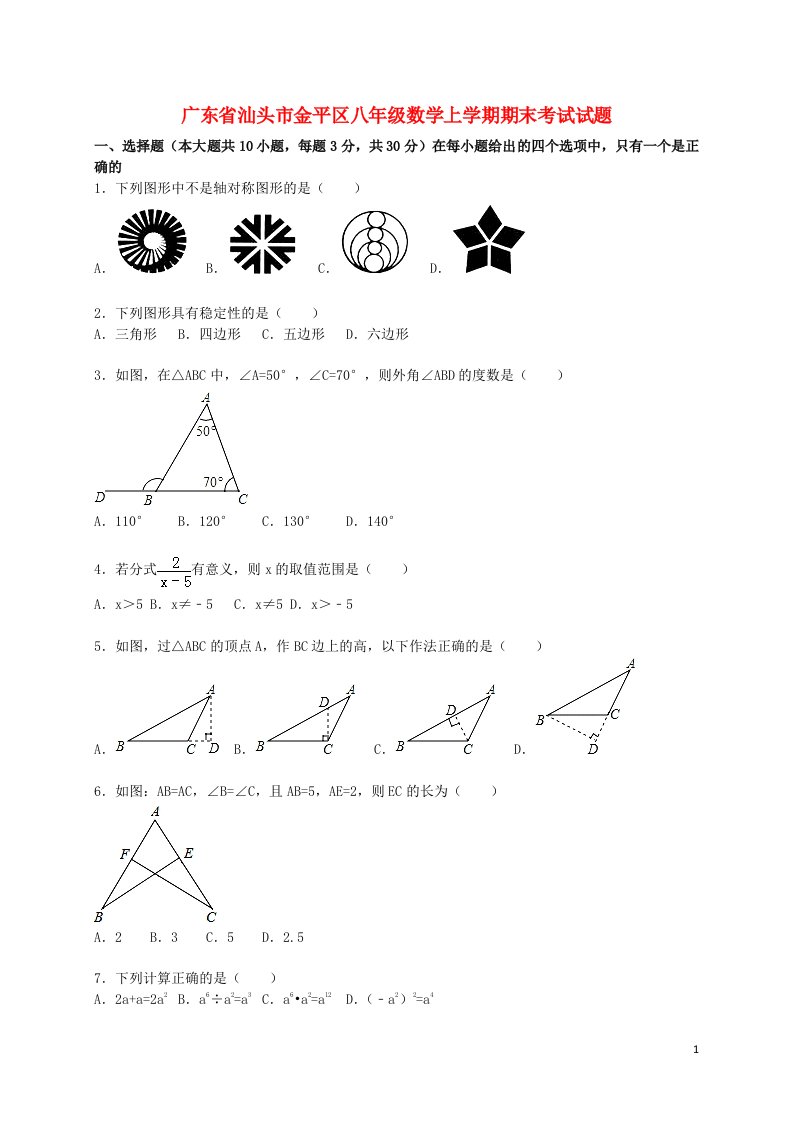 广东省汕头市金平区八级数学上学期期末考试试题（含解析）