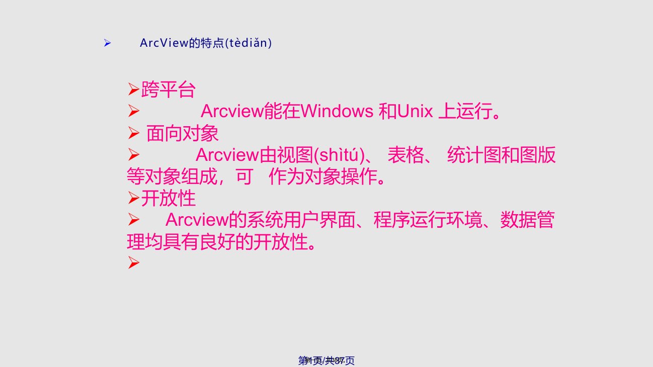 ArcViewGIS计算机操作教程实用教案