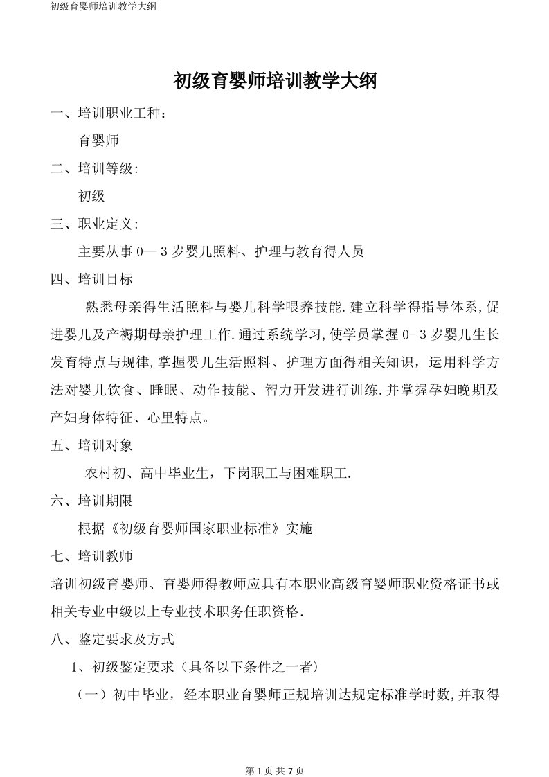 初级育婴师培训教学大纲