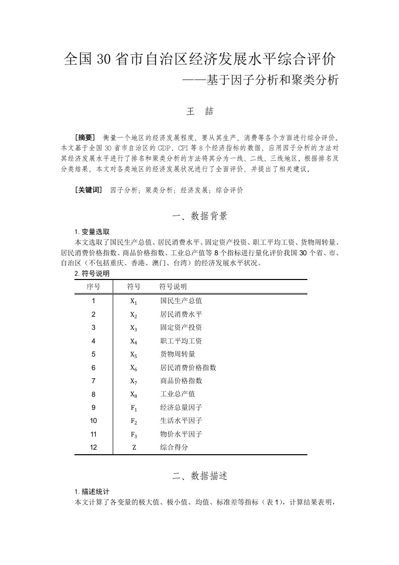 全国30省市自治区经济发展水平综合评价基于因子分析和聚类分析