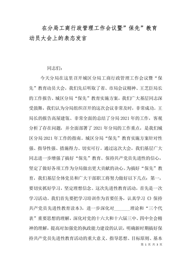 在分局工商行政管理工作会议暨-保先-教育动员大会上的表态发言（一）