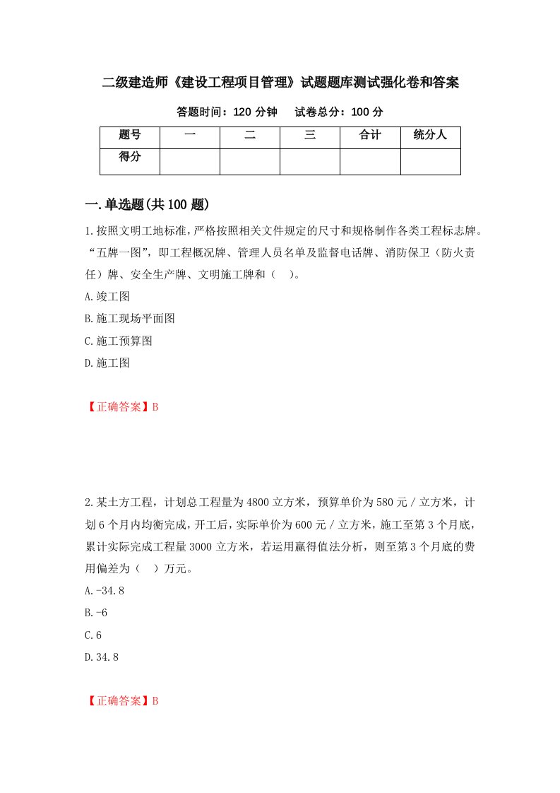 二级建造师建设工程项目管理试题题库测试强化卷和答案第93次