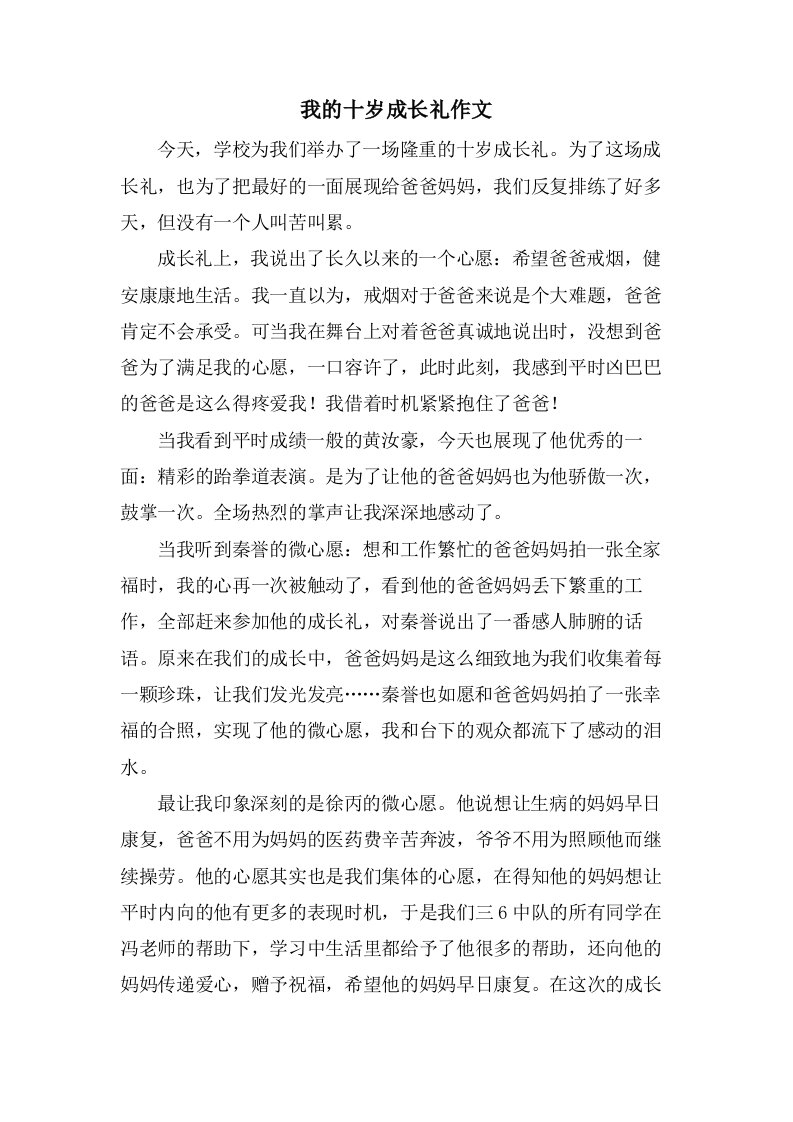 我的十岁成长礼作文