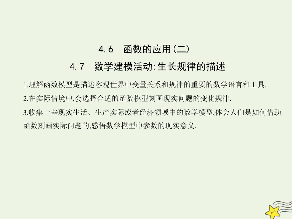 2022年新教材高中数学第四章指数函数对数函数与幂函数6_7数学建模活动生长规律的描述课件新人教B版必修第二册