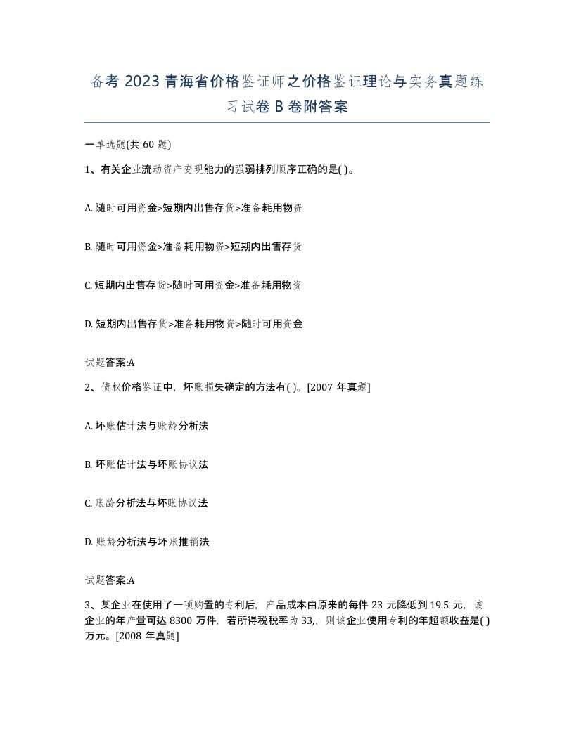 备考2023青海省价格鉴证师之价格鉴证理论与实务真题练习试卷B卷附答案