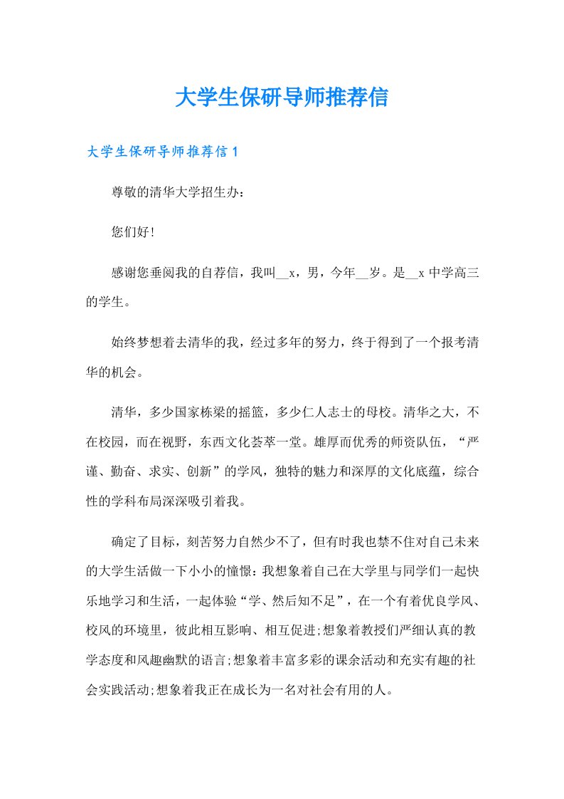 大学生保研导师推荐信（精选汇编）