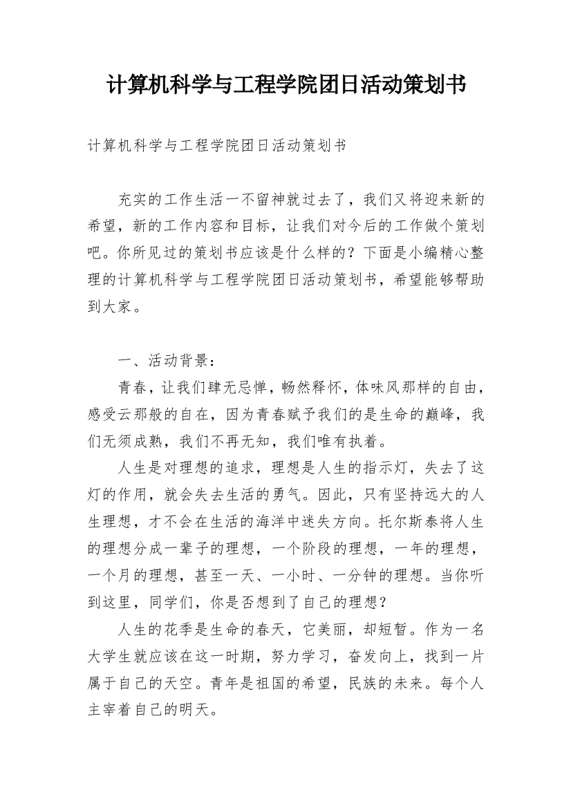 计算机科学与工程学院团日活动策划书