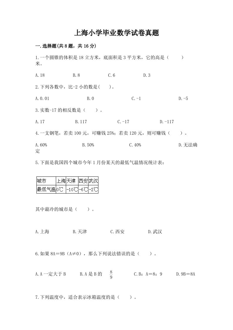 上海小学毕业数学试卷真题及答案【夺冠】