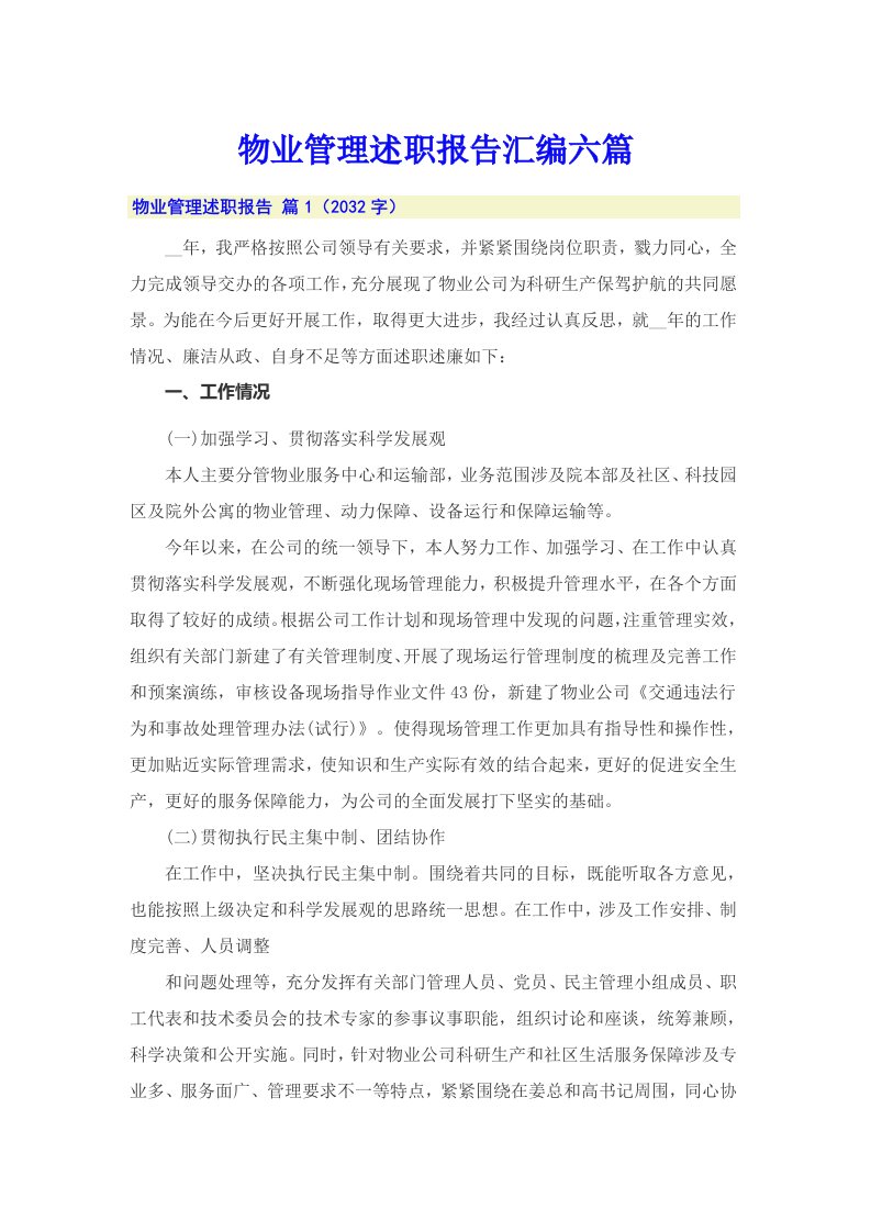 物业管理述职报告汇编六篇