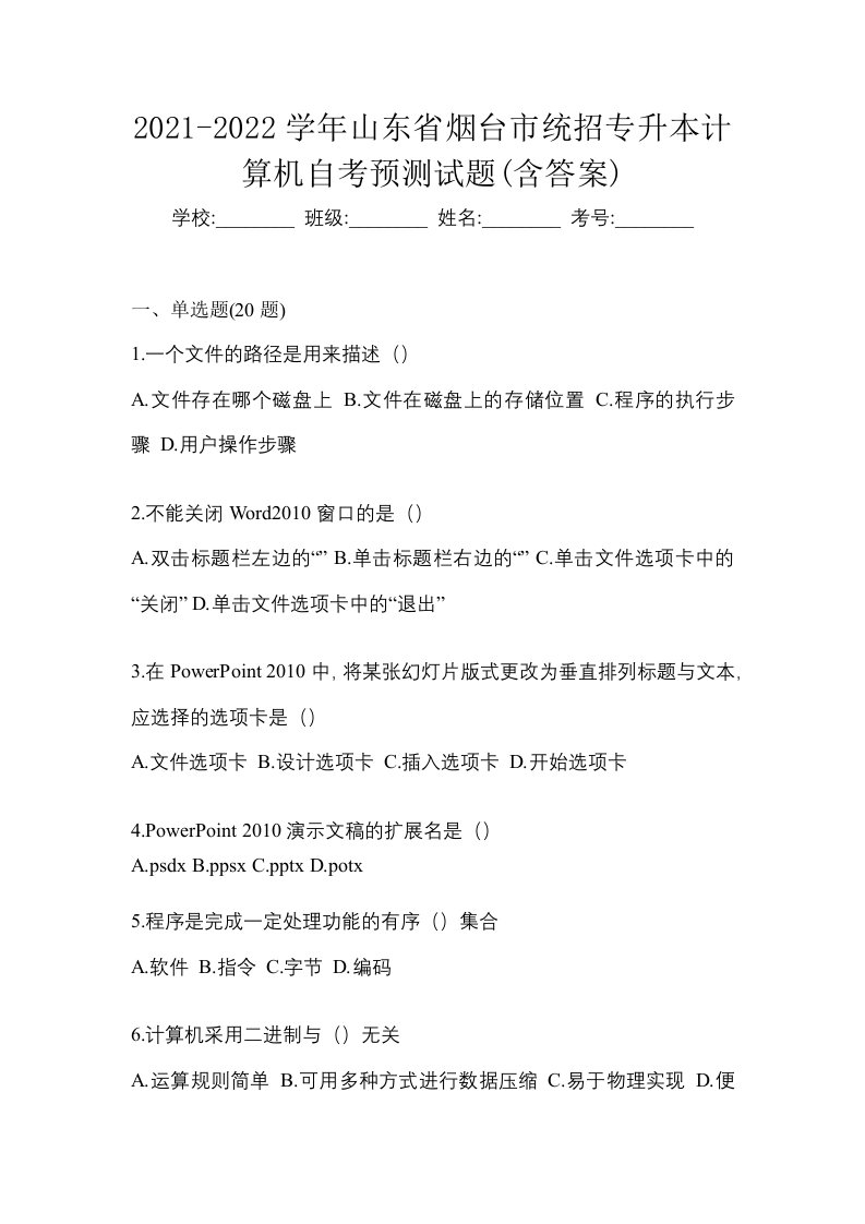 2021-2022学年山东省烟台市统招专升本计算机自考预测试题含答案