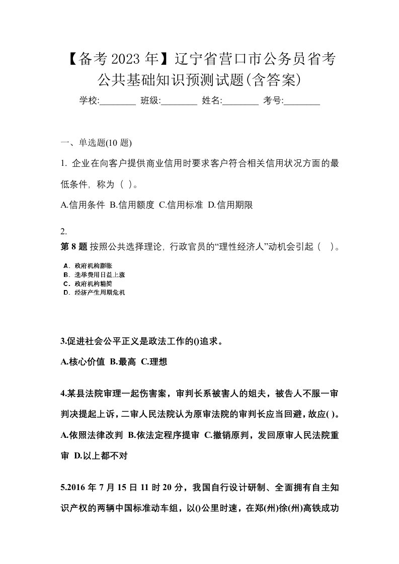 备考2023年辽宁省营口市公务员省考公共基础知识预测试题含答案