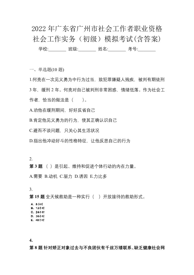 2022年广东省广州市社会工作者职业资格社会工作实务初级模拟考试含答案