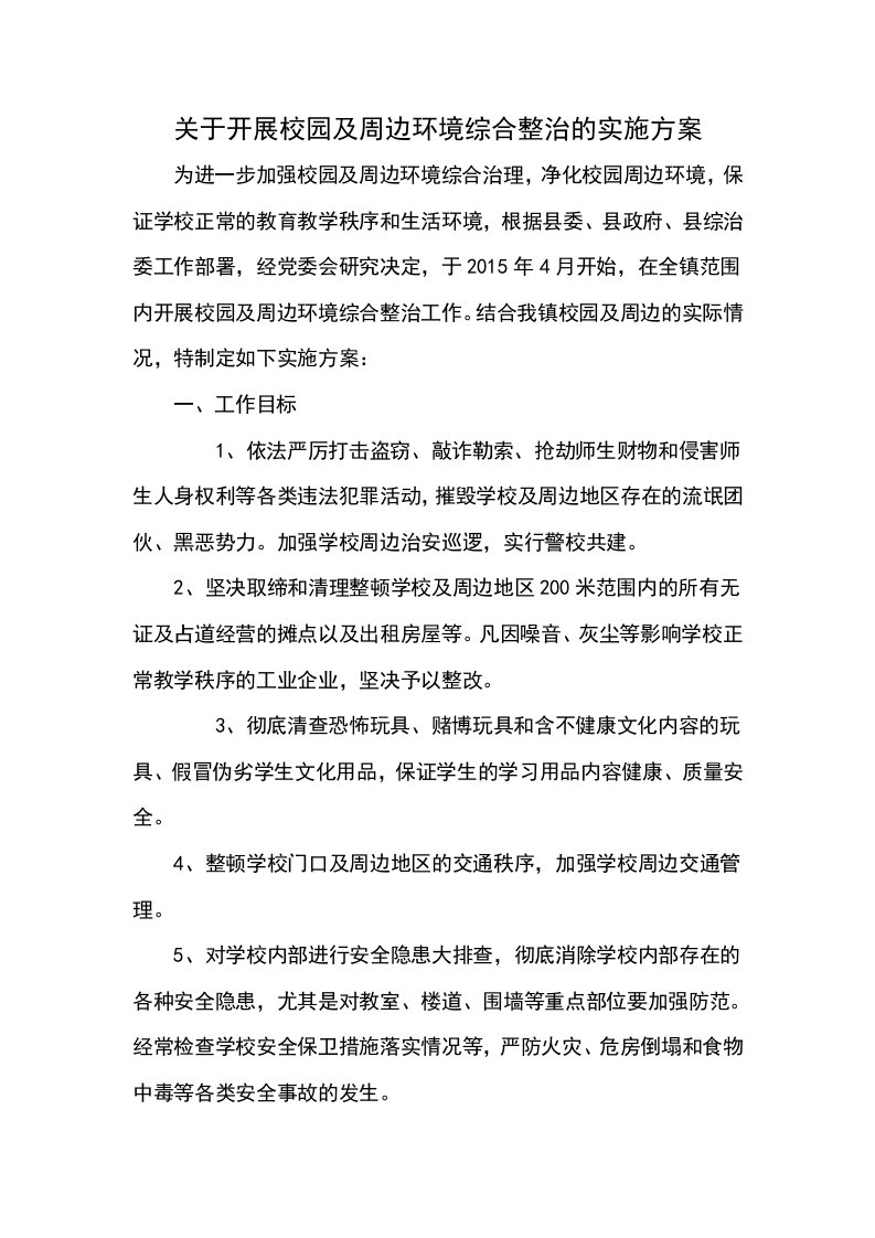 关于开展校园及周边环境综合整治的实施方案