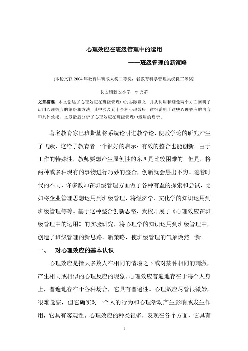 心理效应在班级管理中的运用参考资料