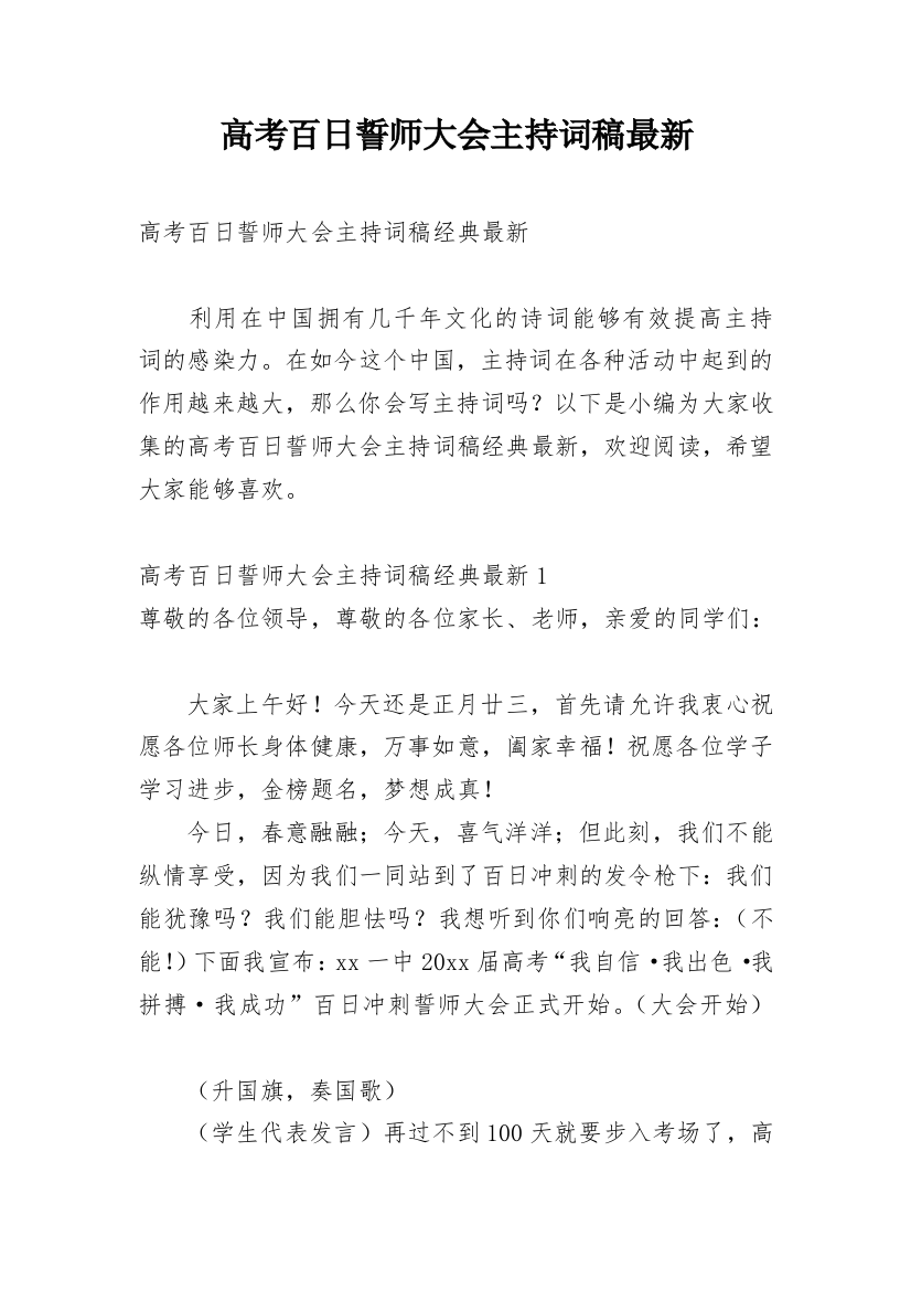 高考百日誓师大会主持词稿最新