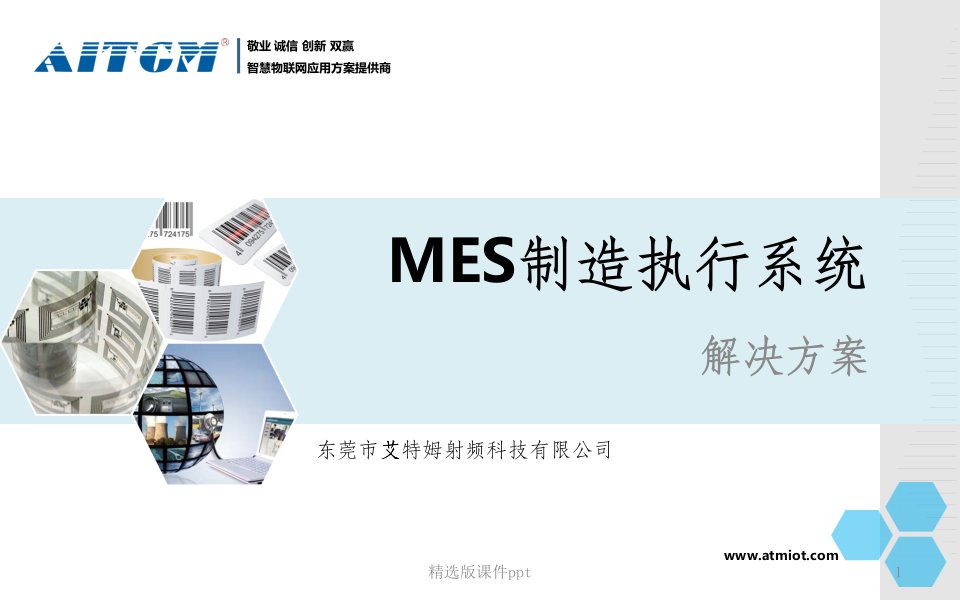 MES制造执行系统解决方案ppt课件