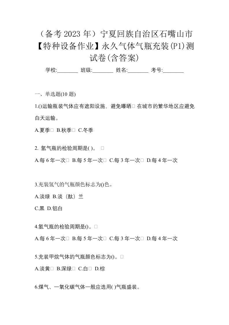 备考2023年宁夏回族自治区石嘴山市特种设备作业永久气体气瓶充装P1测试卷含答案