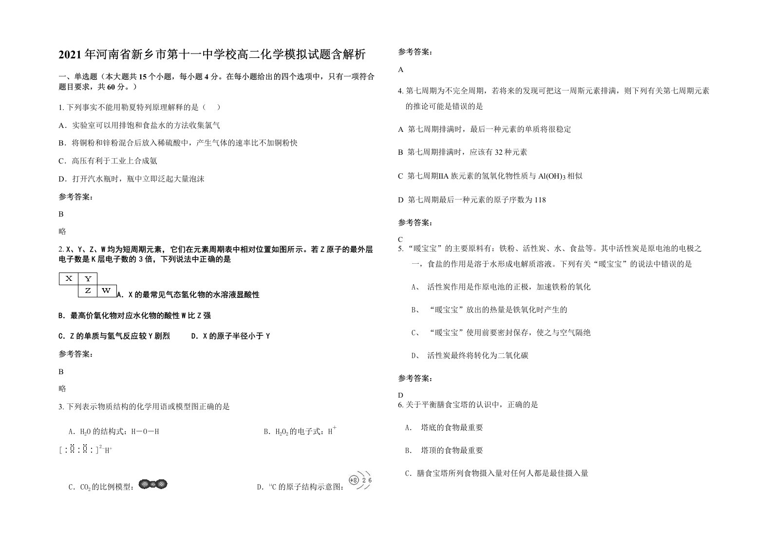 2021年河南省新乡市第十一中学校高二化学模拟试题含解析