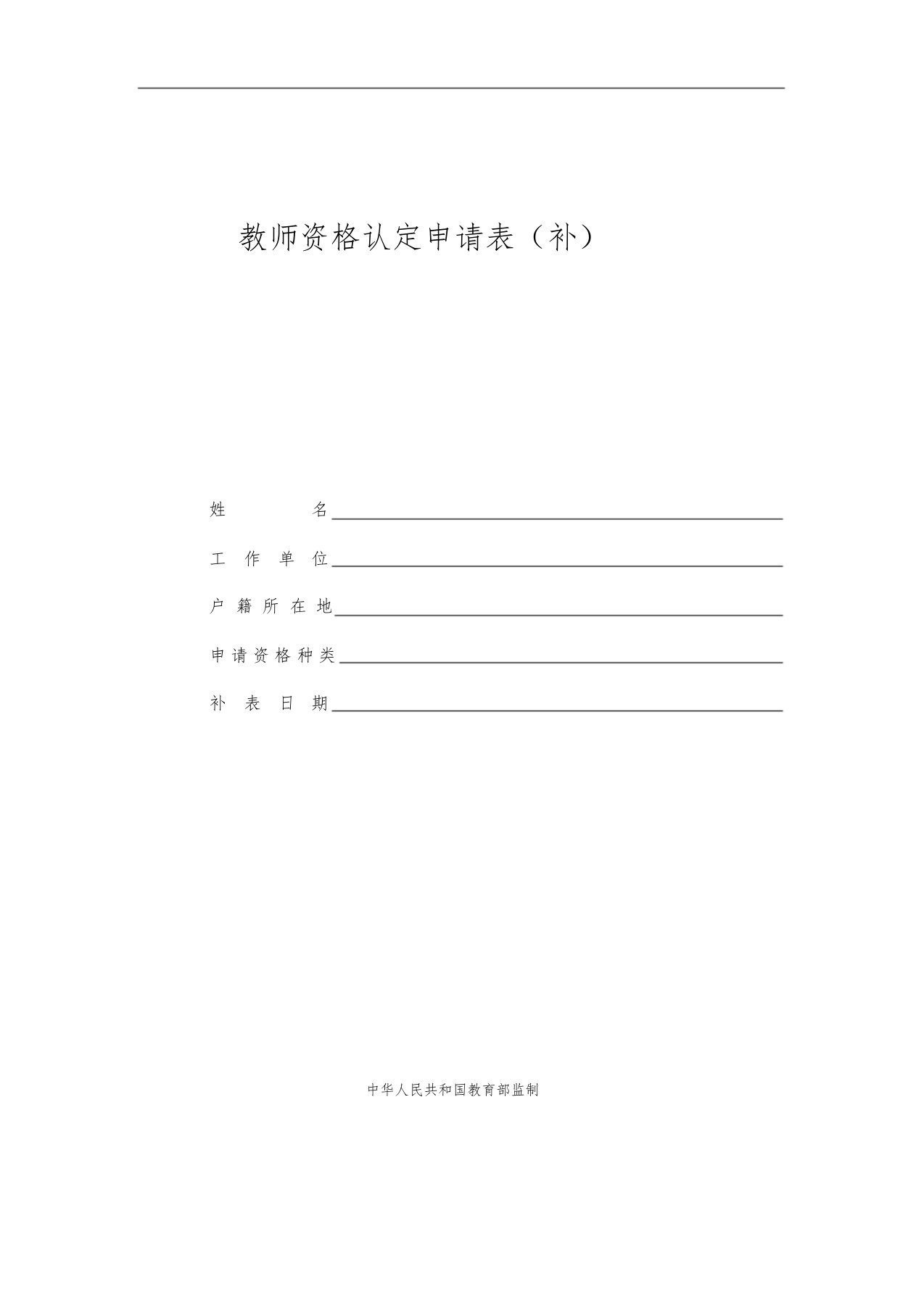 教师资格认定申请表(补)课件