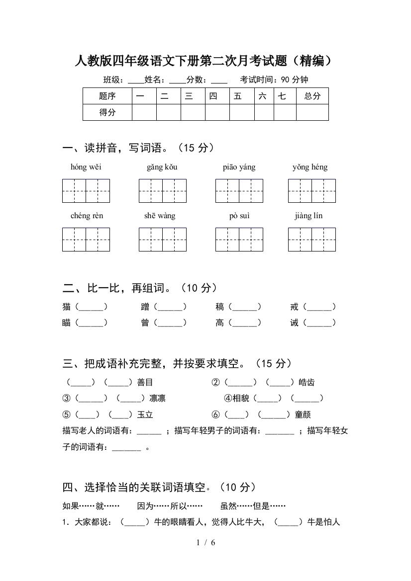 人教版四年级语文下册第二次月考试题(精编)