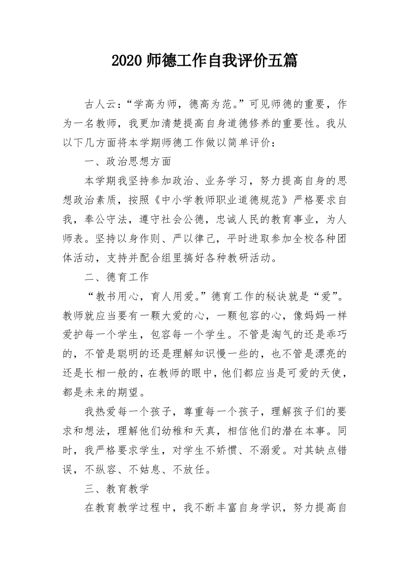 2020师德工作自我评价五篇