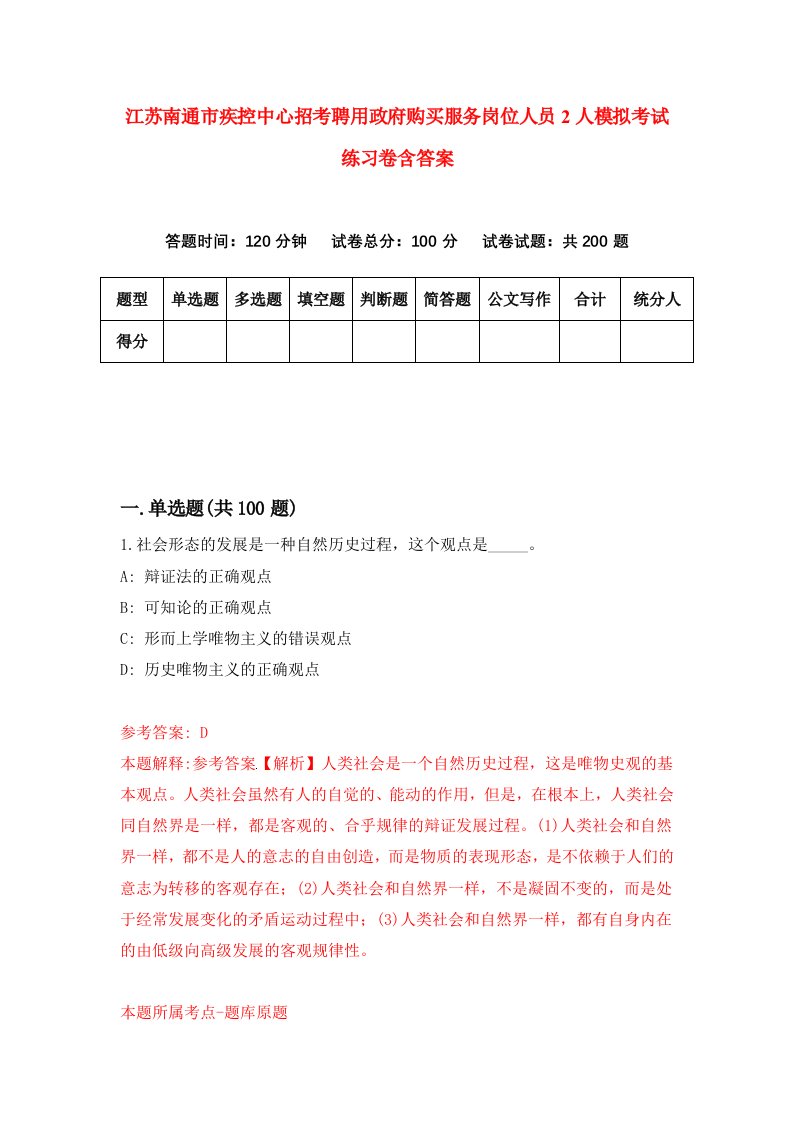 江苏南通市疾控中心招考聘用政府购买服务岗位人员2人模拟考试练习卷含答案第4版