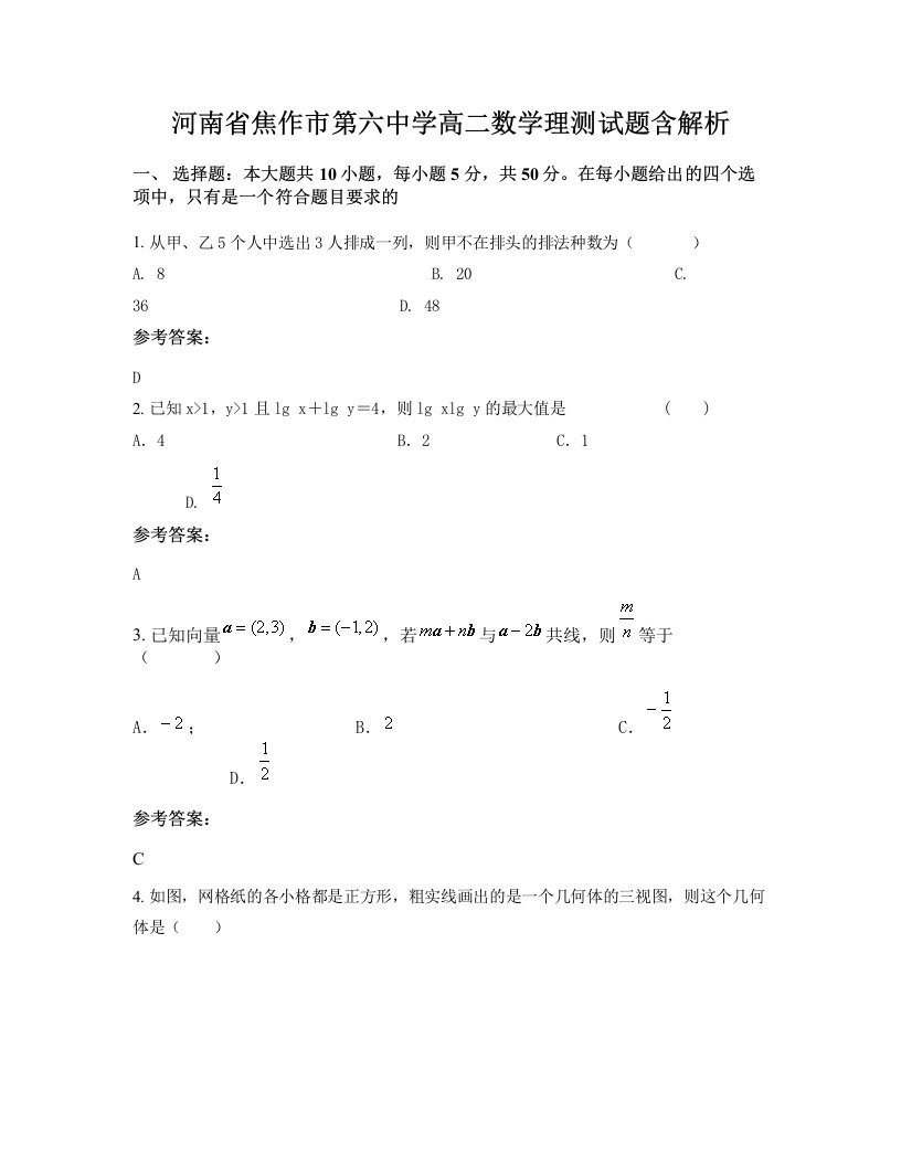 河南省焦作市第六中学高二数学理测试题含解析