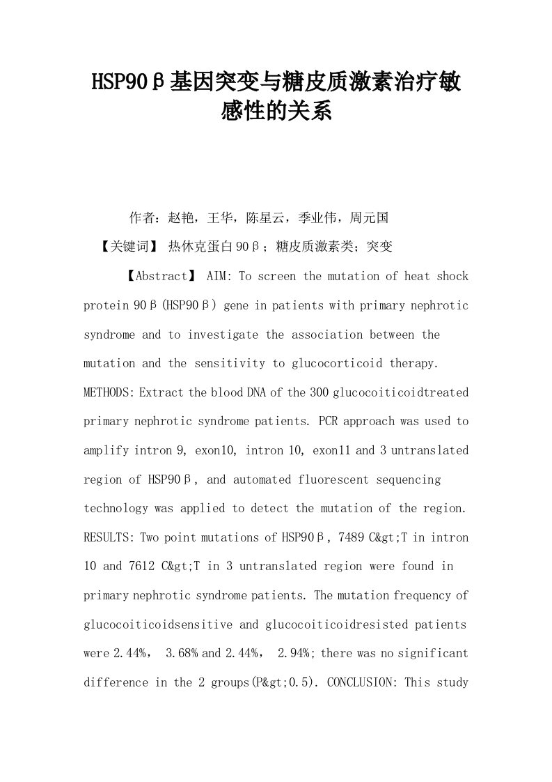 HSP90β基因突变与糖皮质激素治疗敏感性的关系