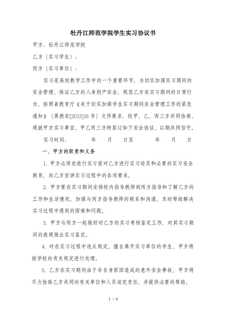 （合同范本）牡丹江师范学院学生实习协议书