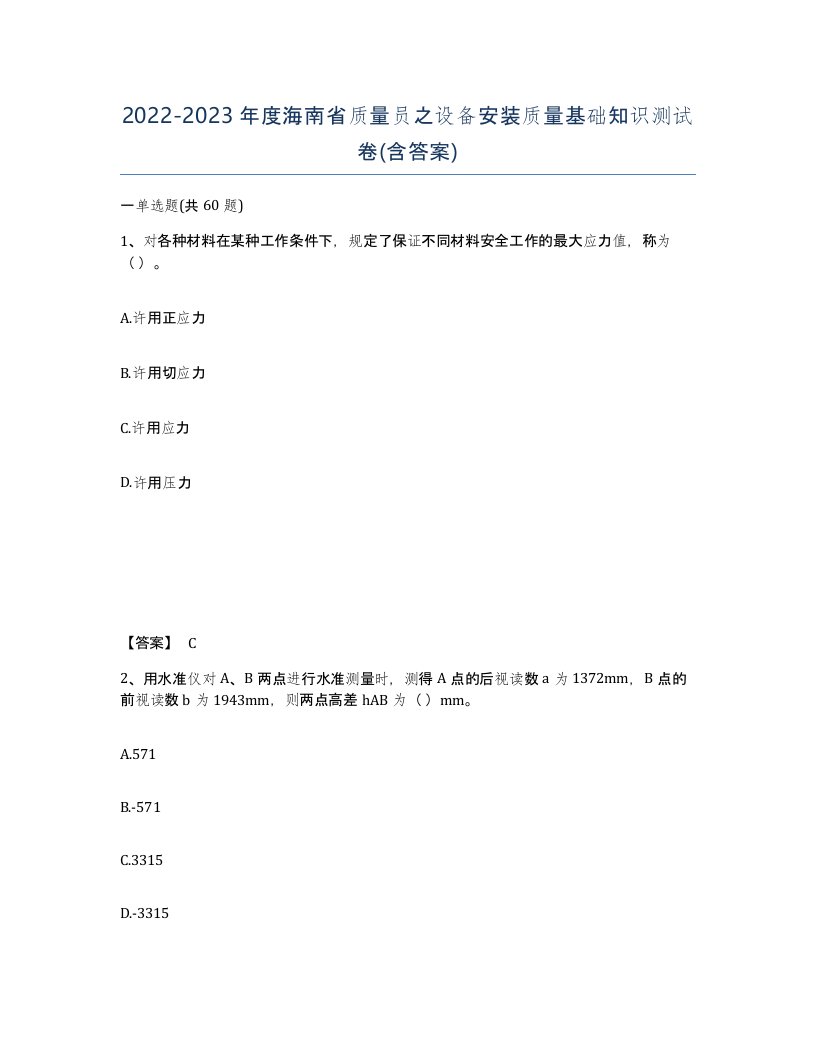 2022-2023年度海南省质量员之设备安装质量基础知识测试卷含答案