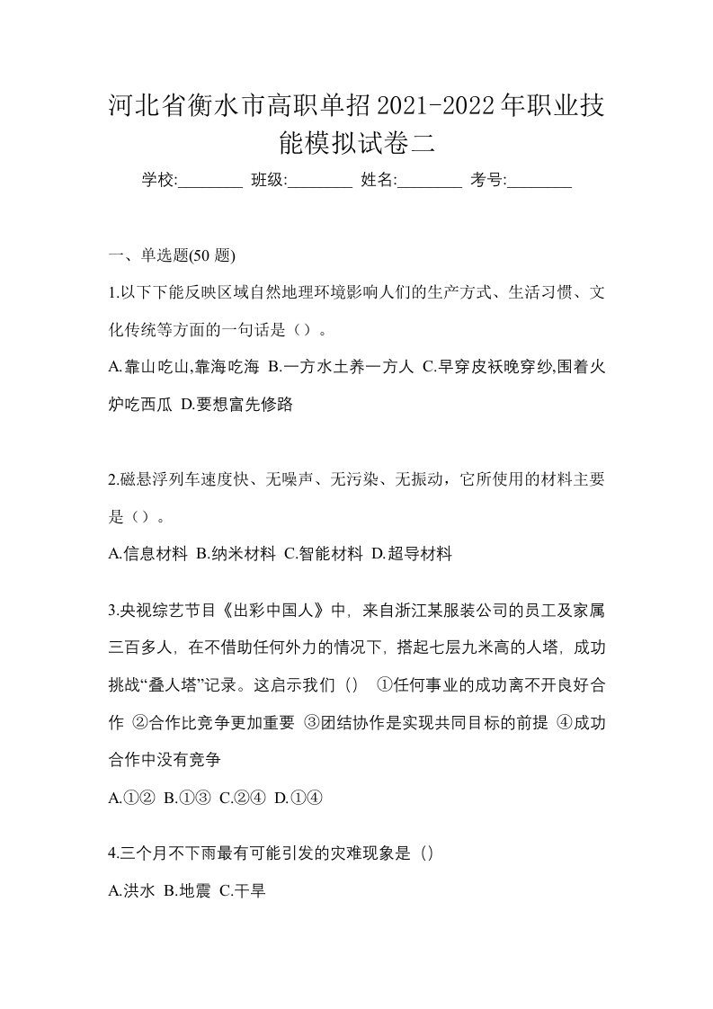 河北省衡水市高职单招2021-2022年职业技能模拟试卷二