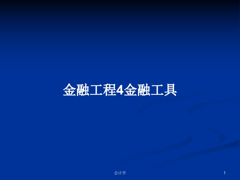 金融工程4金融工具PPT学习教案