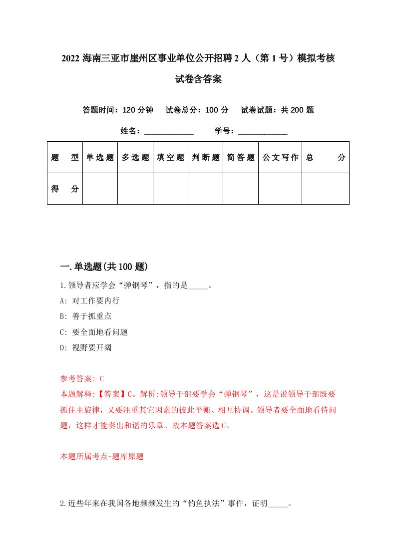 2022海南三亚市崖州区事业单位公开招聘2人第1号模拟考核试卷含答案1