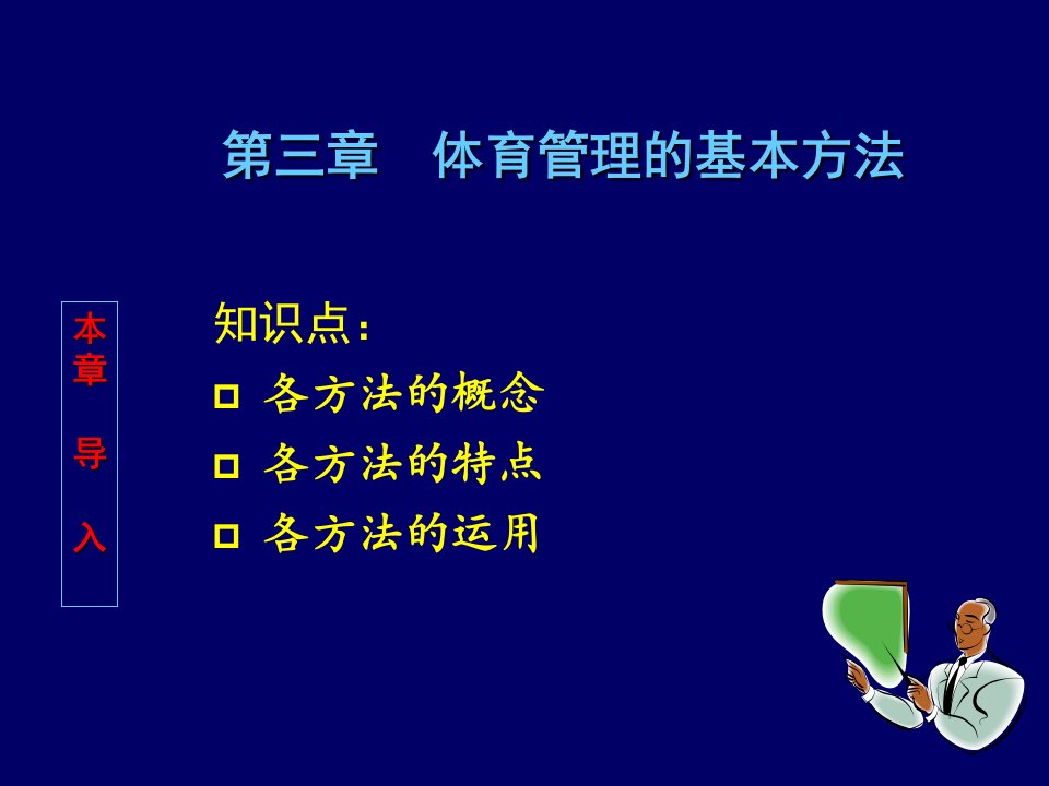 职业经理人-体育管理学体育管理专业