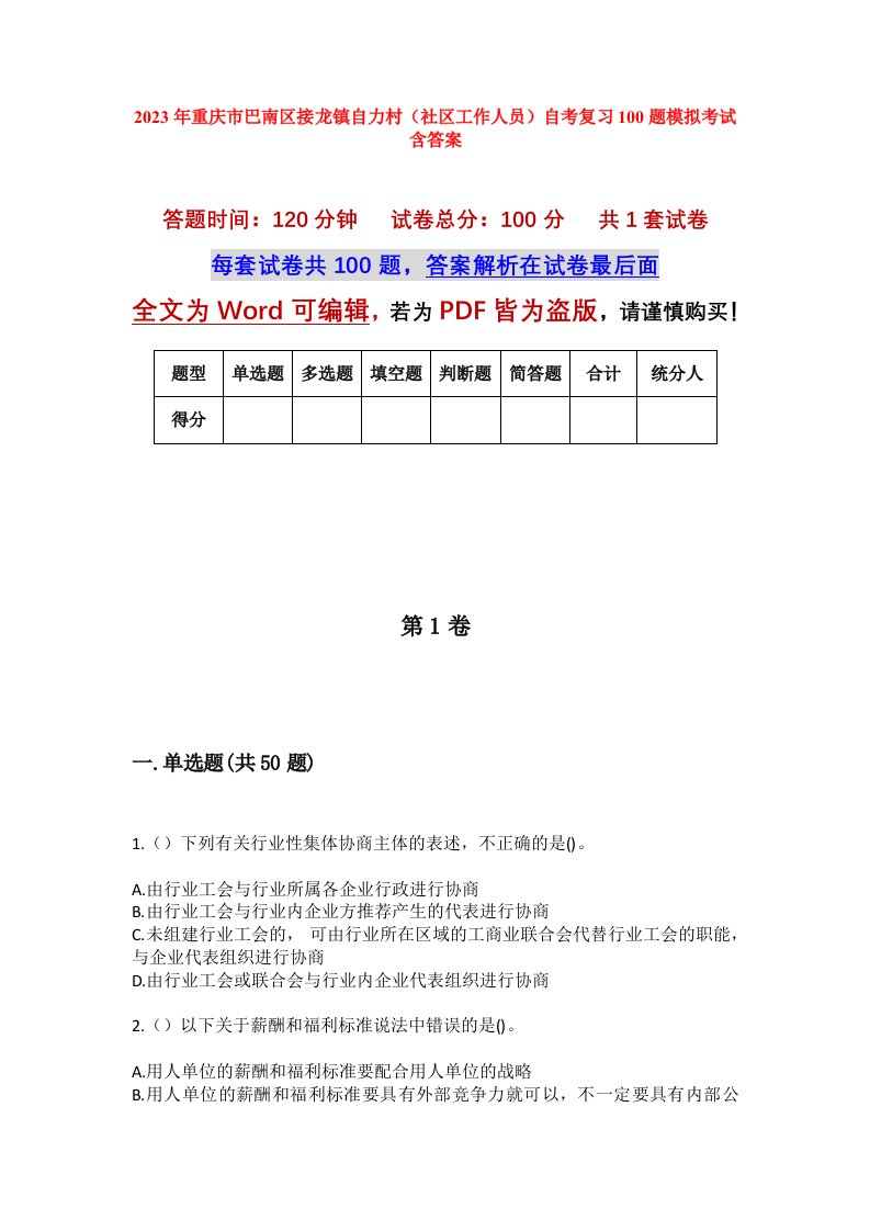 2023年重庆市巴南区接龙镇自力村社区工作人员自考复习100题模拟考试含答案